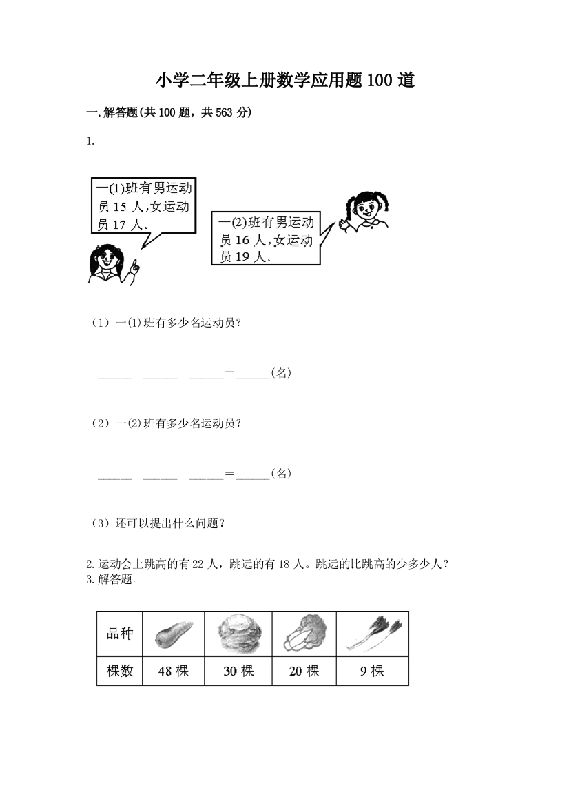 小学二年级上册数学应用题100道及答案(各地真题)