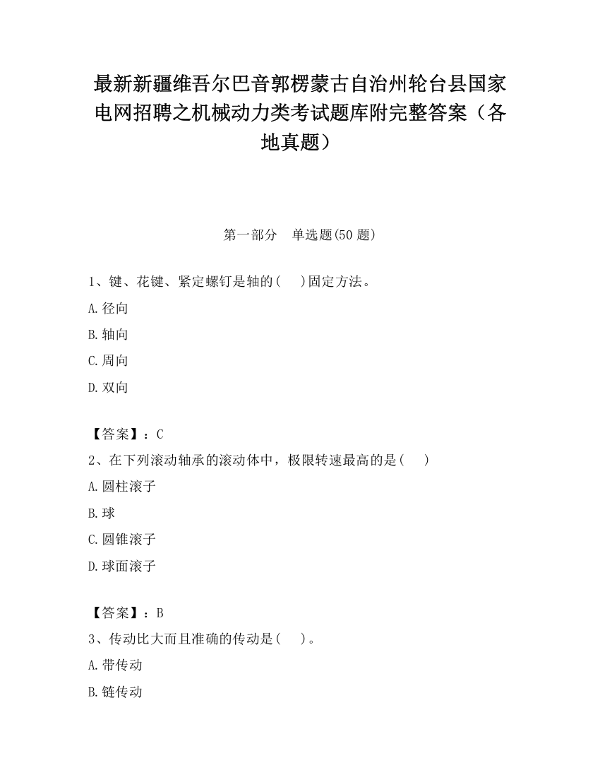 最新新疆维吾尔巴音郭楞蒙古自治州轮台县国家电网招聘之机械动力类考试题库附完整答案（各地真题）