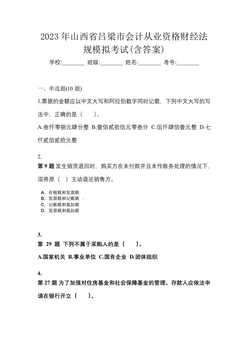 2023年山西省吕梁市会计从业资格财经法规模拟考试含答案