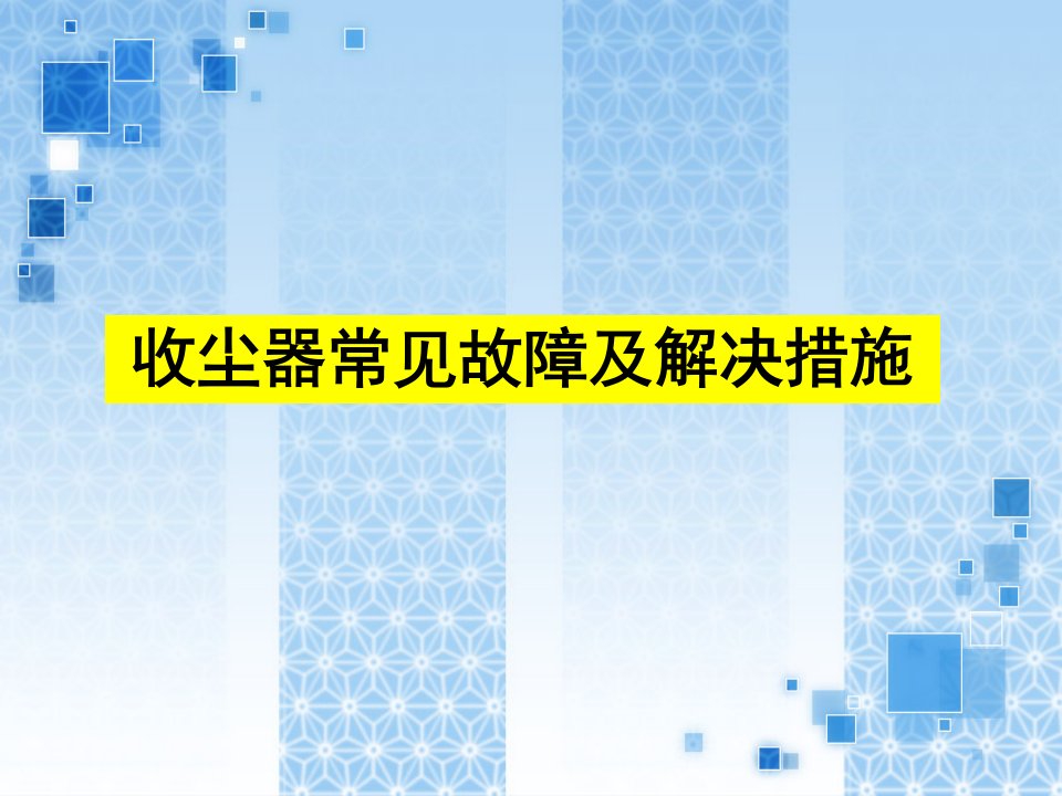 收尘器培训资料