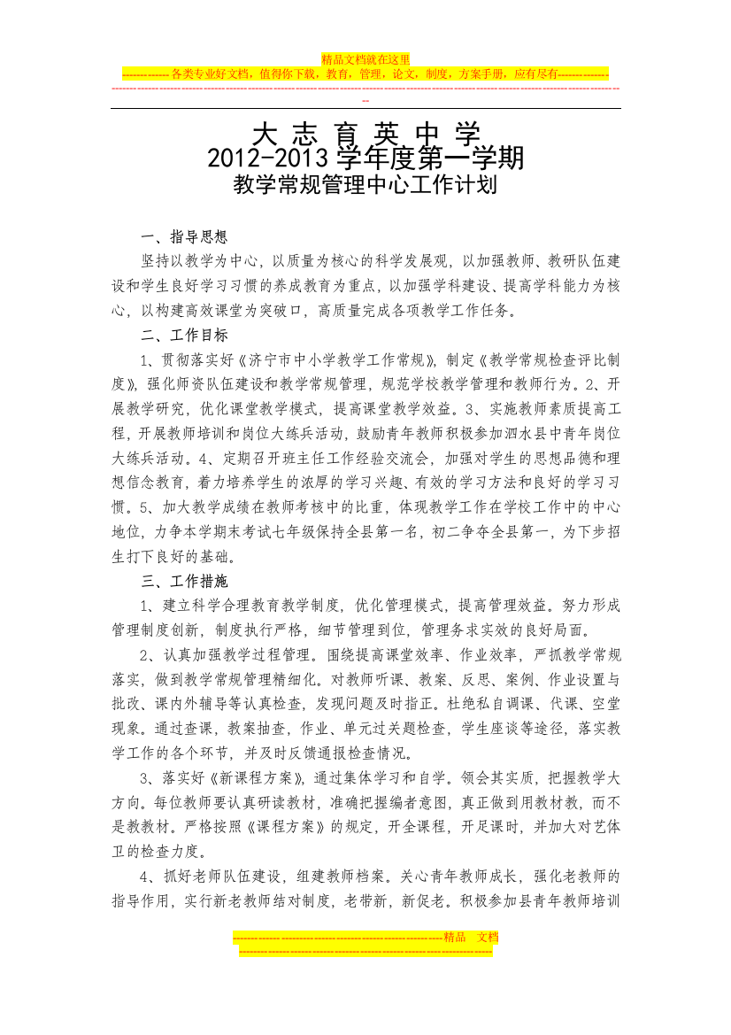 教学常规管理中心工作计划