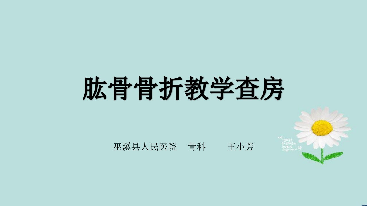 肱骨骨折教学查房