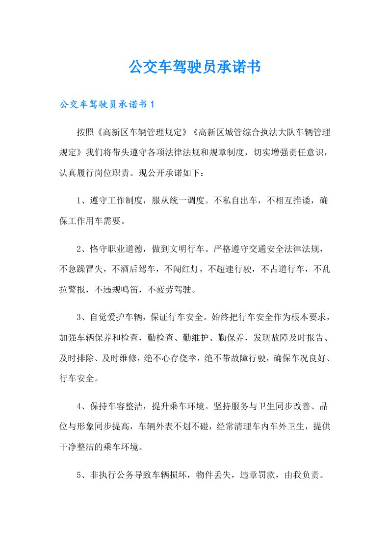 公交车驾驶员承诺书