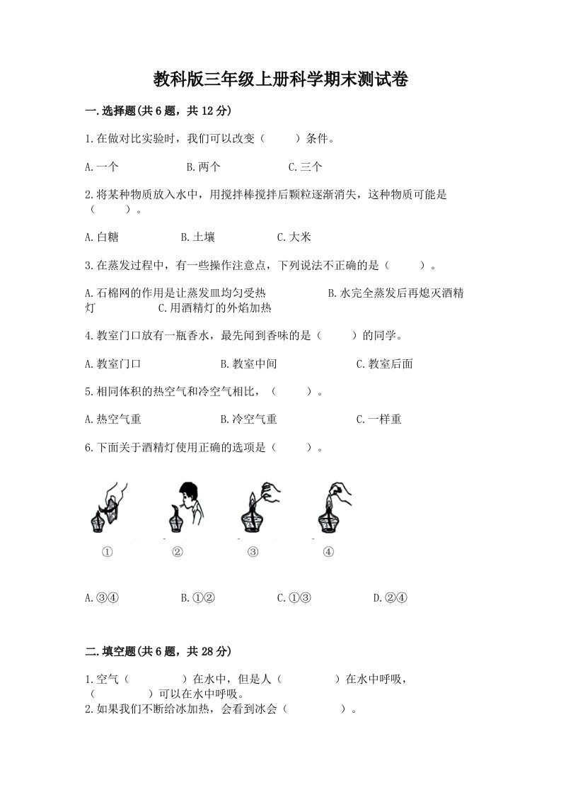 教科版三年级上册科学期末测试卷及完整答案【历年真题】