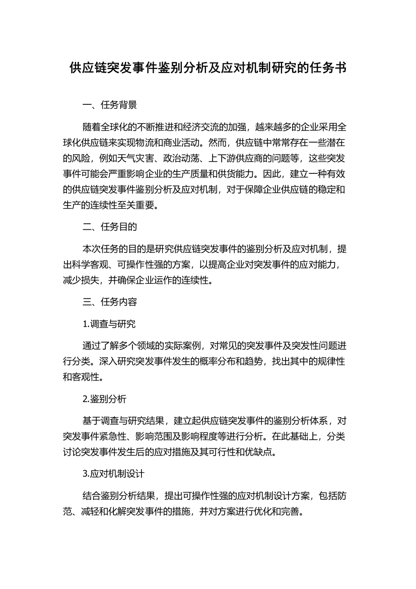 供应链突发事件鉴别分析及应对机制研究的任务书