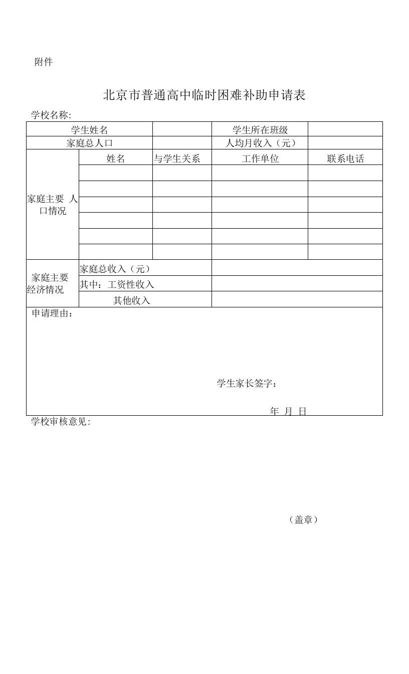 北京市普通高中人民助学金申请表