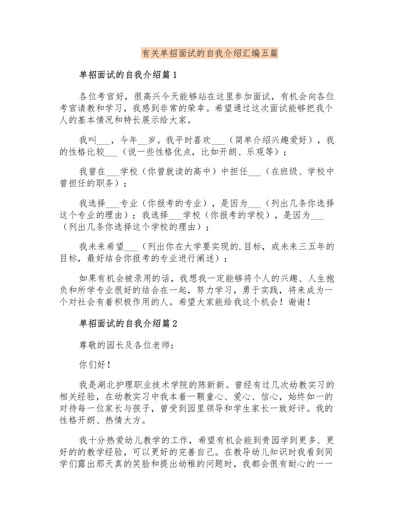 有关单招面试的自我介绍汇编五篇