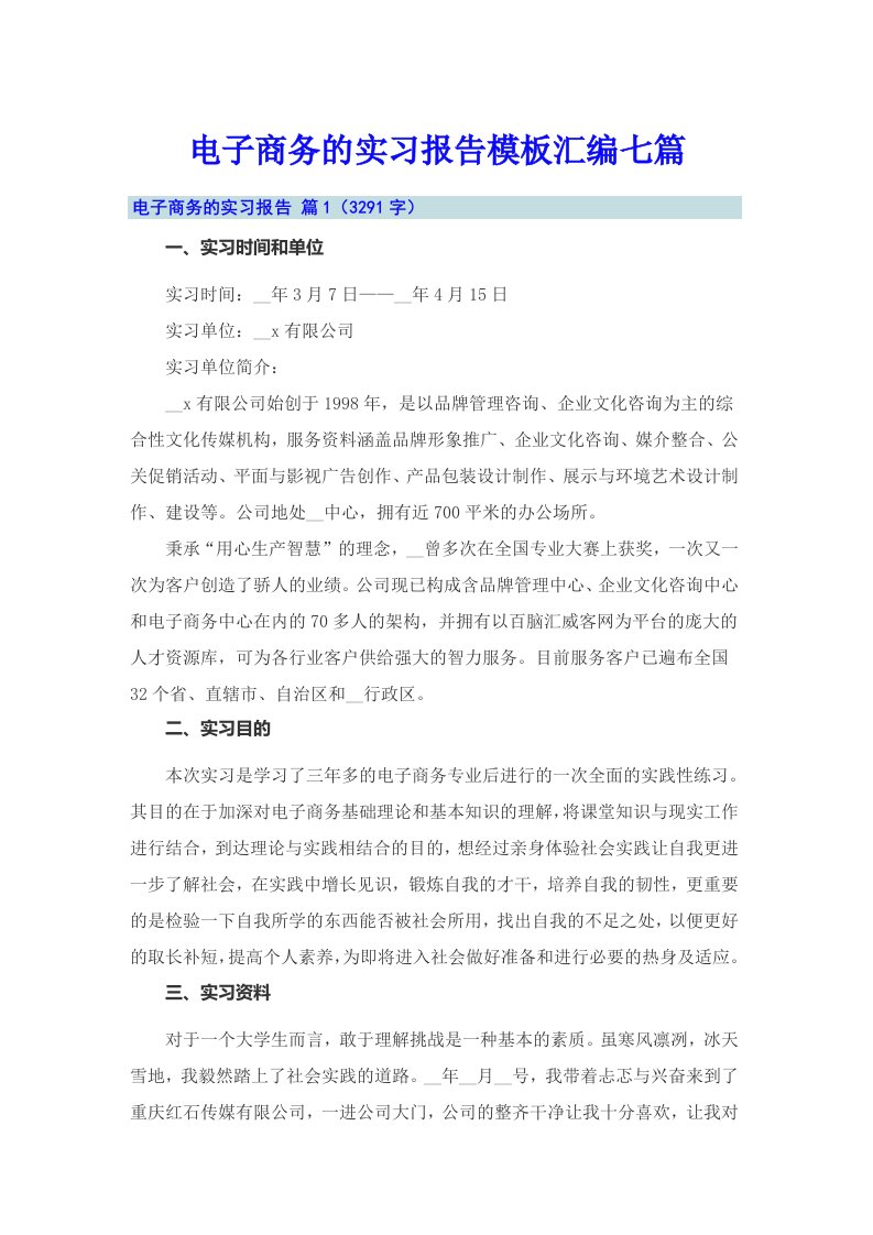 电子商务的实习报告模板汇编七篇