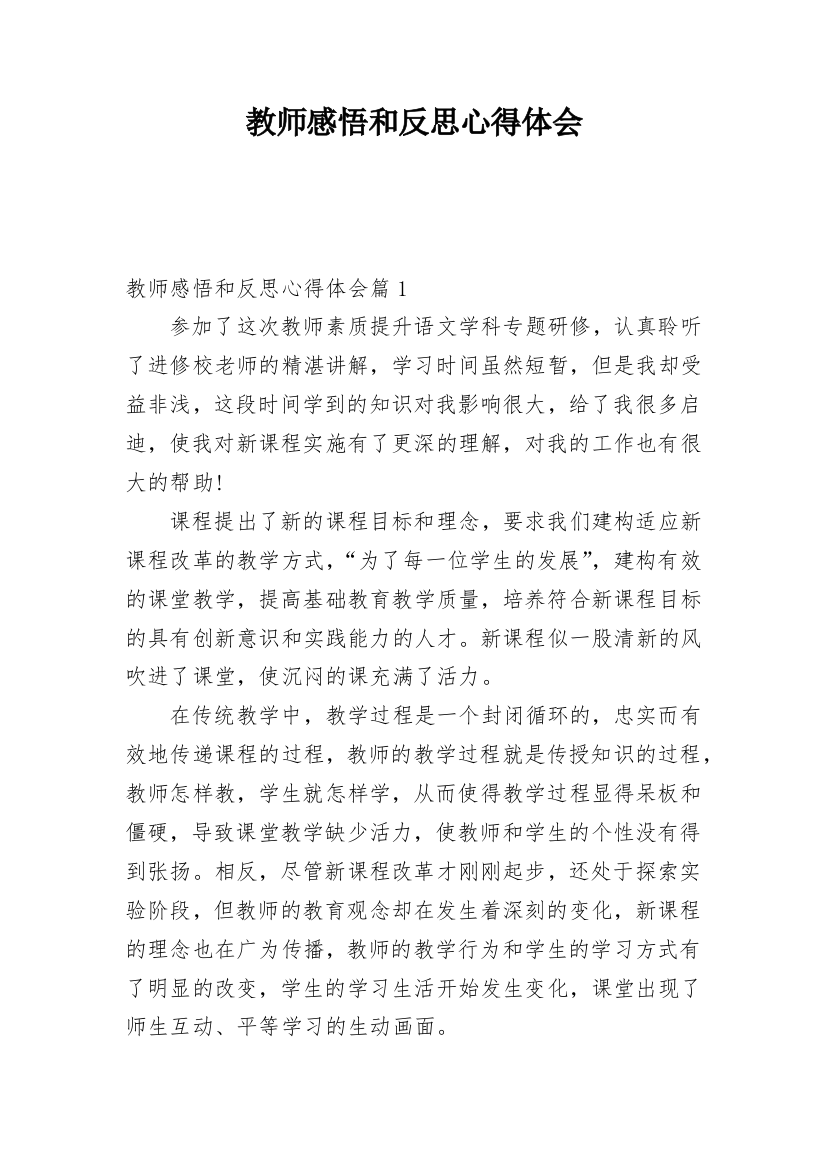 教师感悟和反思心得体会