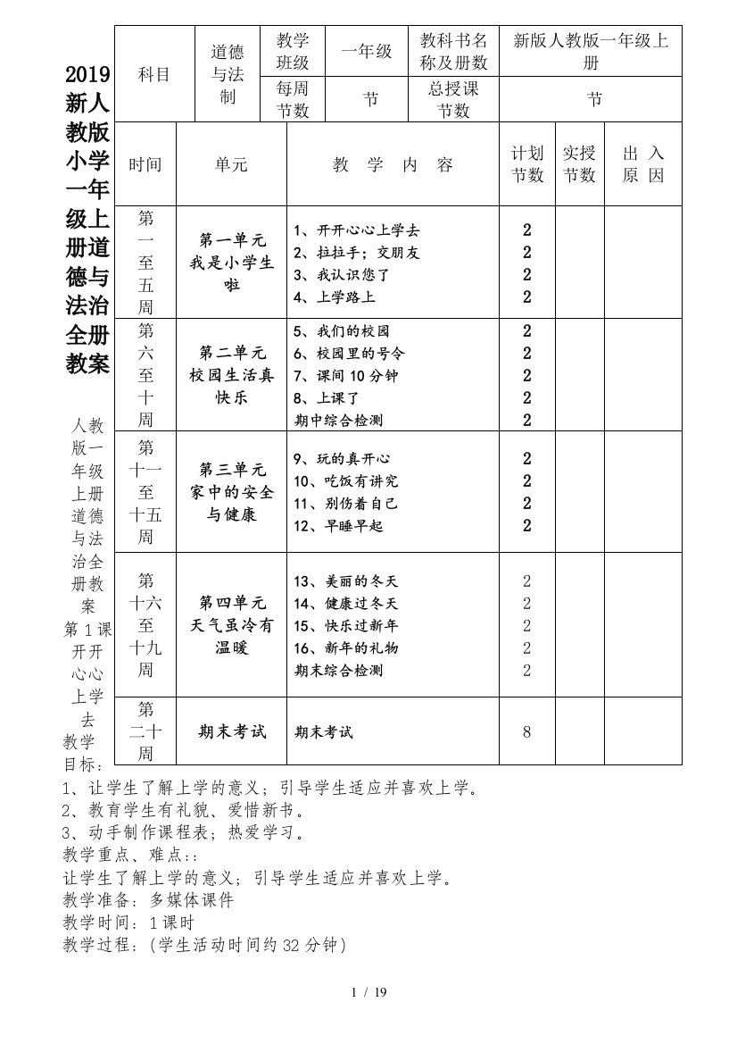 2019新人教版小学一年级上册道德与法治全册教案