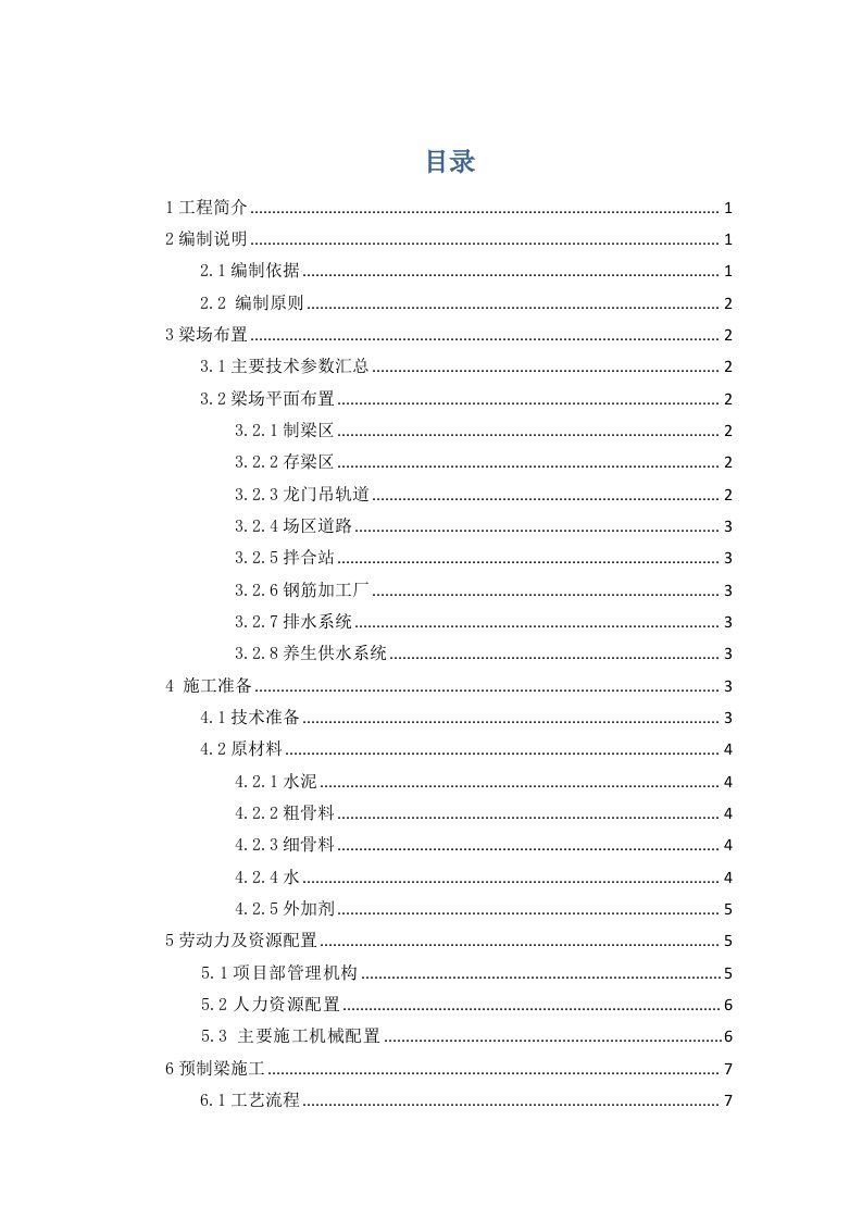 T梁预制专项施工方案