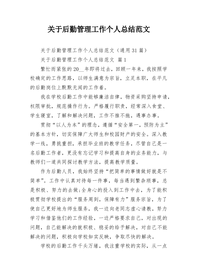 关于后勤管理工作个人总结范文