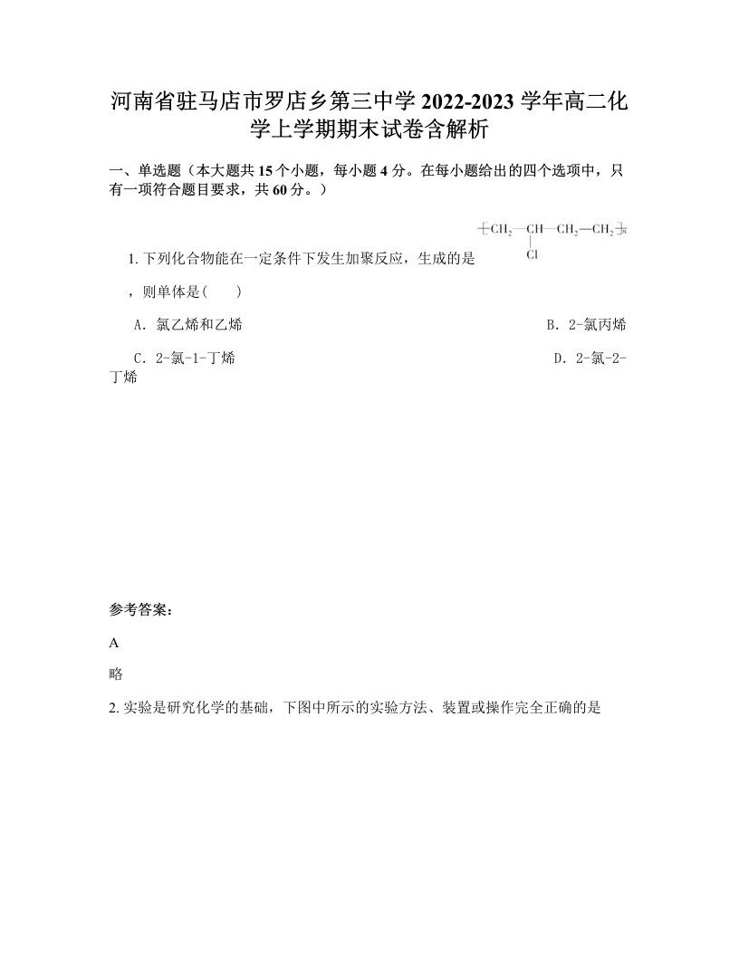 河南省驻马店市罗店乡第三中学2022-2023学年高二化学上学期期末试卷含解析