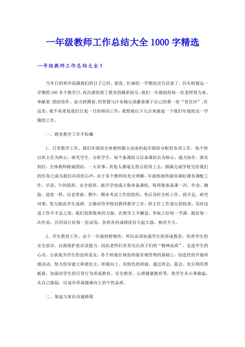 一年级教师工作总结大全1000字精选