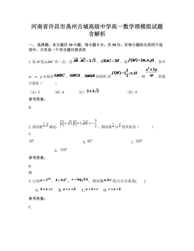 河南省许昌市禹州古城高级中学高一数学理模拟试题含解析