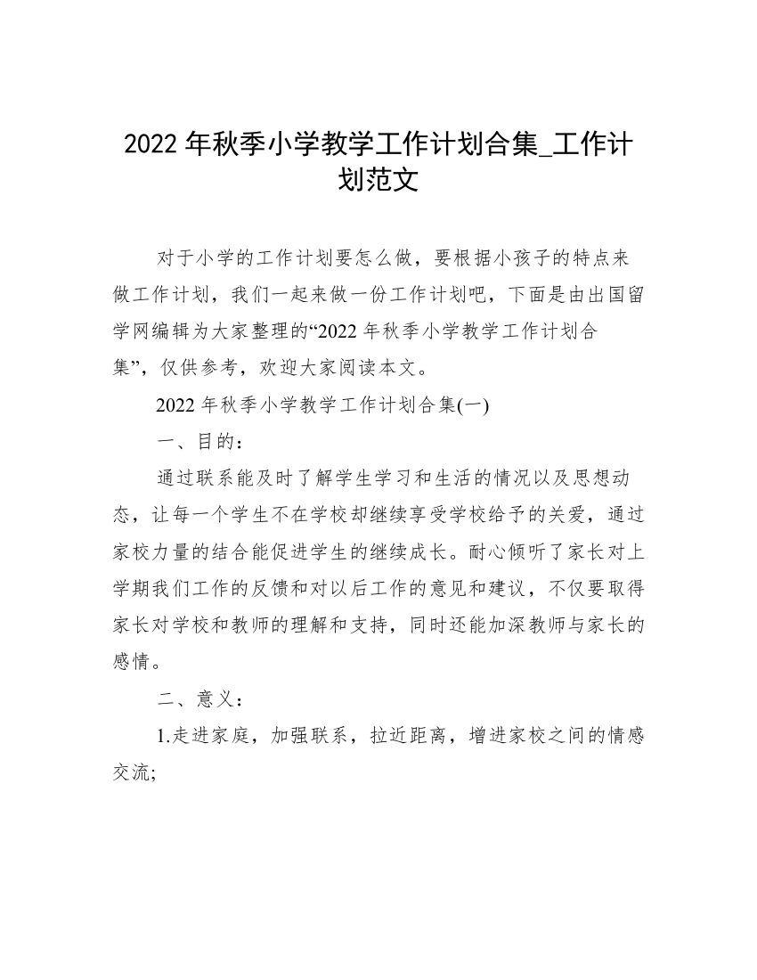 2022年秋季小学教学工作计划合集_工作计划范文