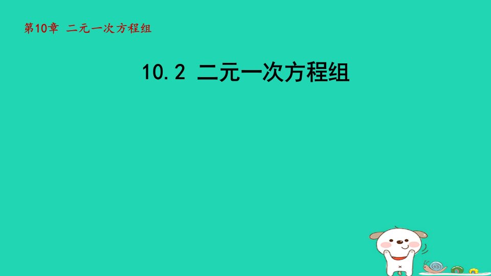 2024七年级数学下册第10章二元一次方程组10.2二元一次方程组课件新版苏科版