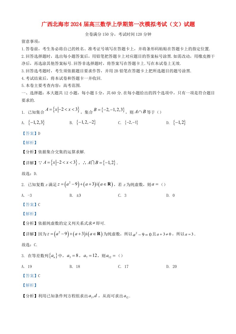 广西北海市2025届高三数学上学期第一次模拟考试文试题含解析