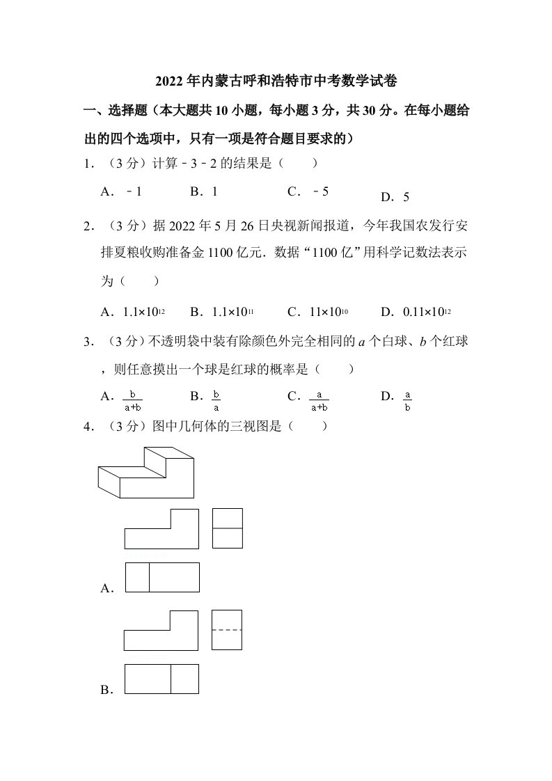 2022年内蒙古呼和浩特市中考数学试卷真题含解析