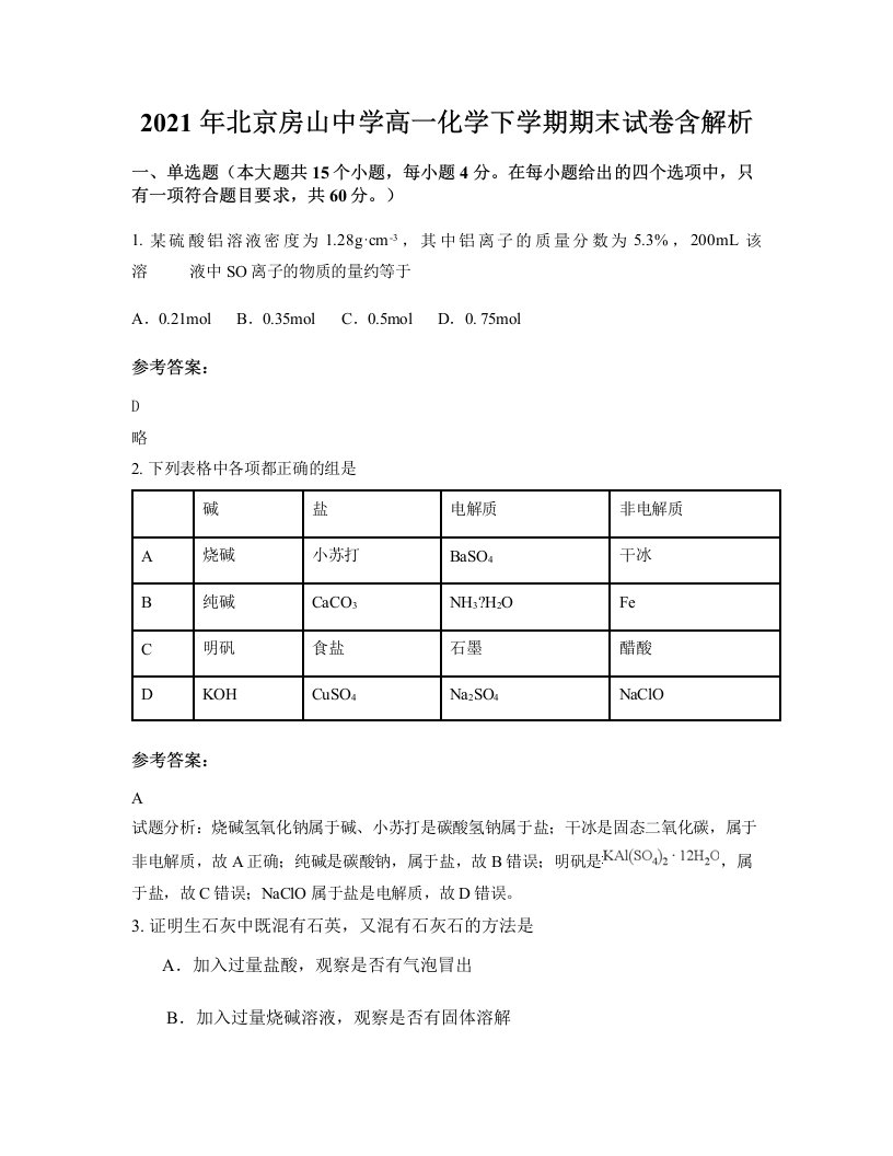 2021年北京房山中学高一化学下学期期末试卷含解析