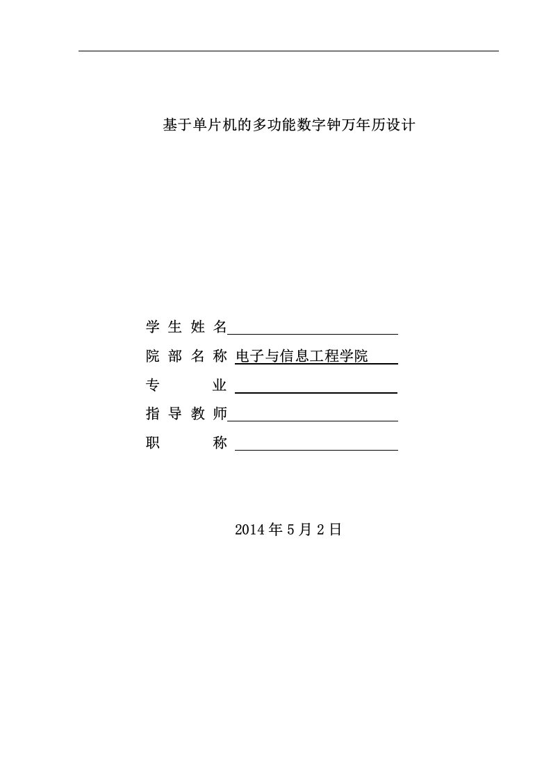 基于单片机的多功能数字钟万年历设计-电子与信息工程学院毕业设计