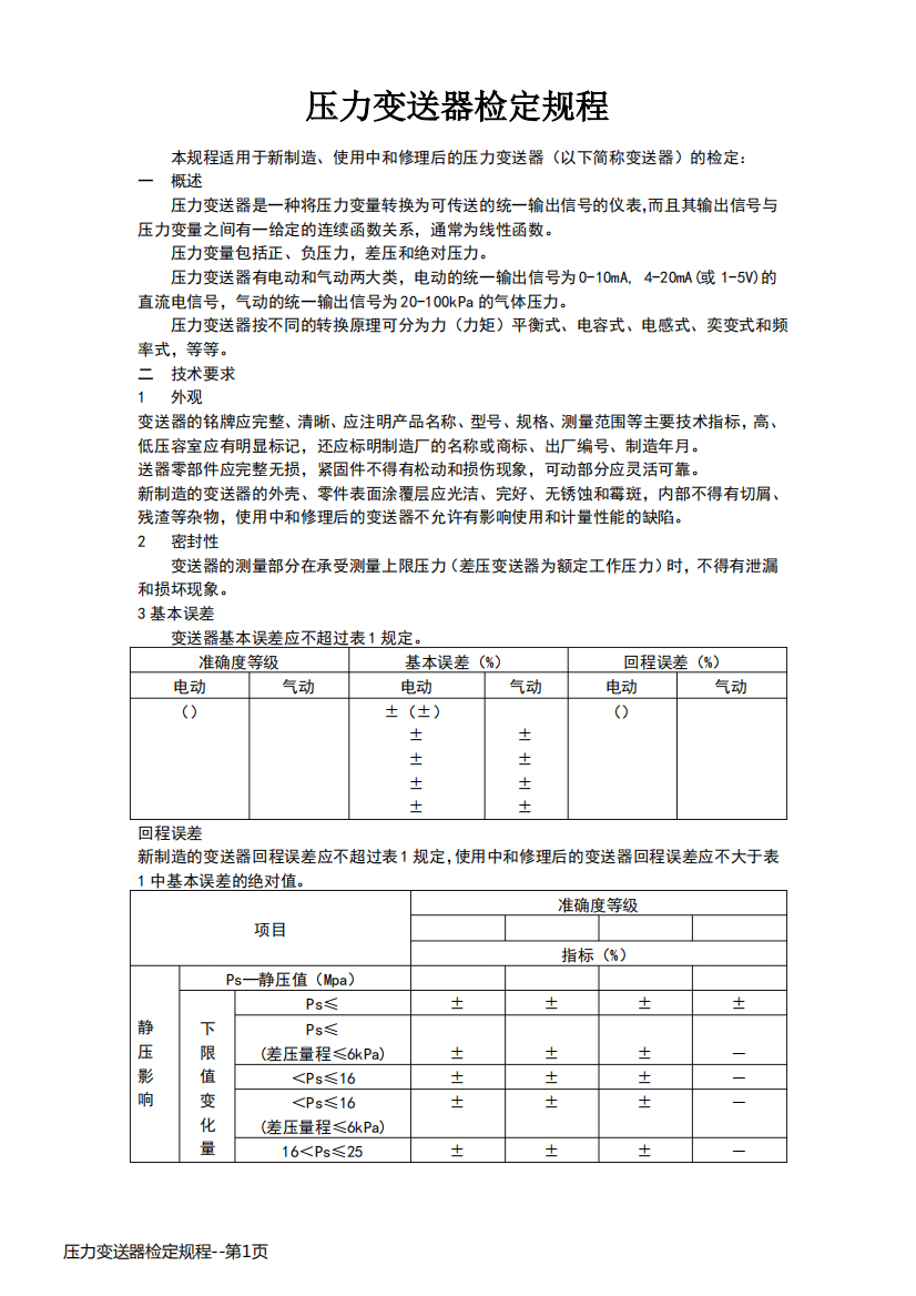 压力变送器检定规程