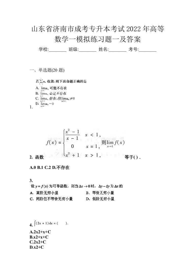 山东省济南市成考专升本考试2022年高等数学一模拟练习题一及答案