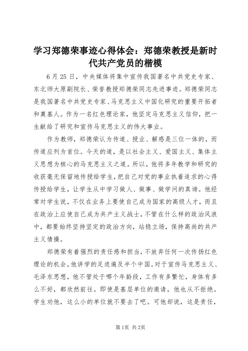 7学习郑德荣事迹心得体会：郑德荣教授是新时代共产党员的楷模