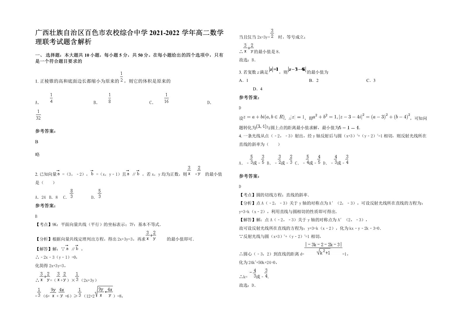 广西壮族自治区百色市农校综合中学2021-2022学年高二数学理联考试题含解析