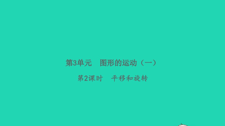 2022春二年级数学下册第3单元图形的运动一第2课时平移和旋转习题课件新人教版