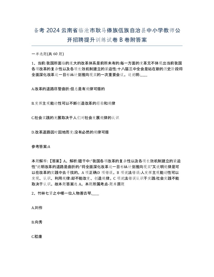 备考2024云南省临沧市耿马傣族佤族自治县中小学教师公开招聘提升训练试卷B卷附答案