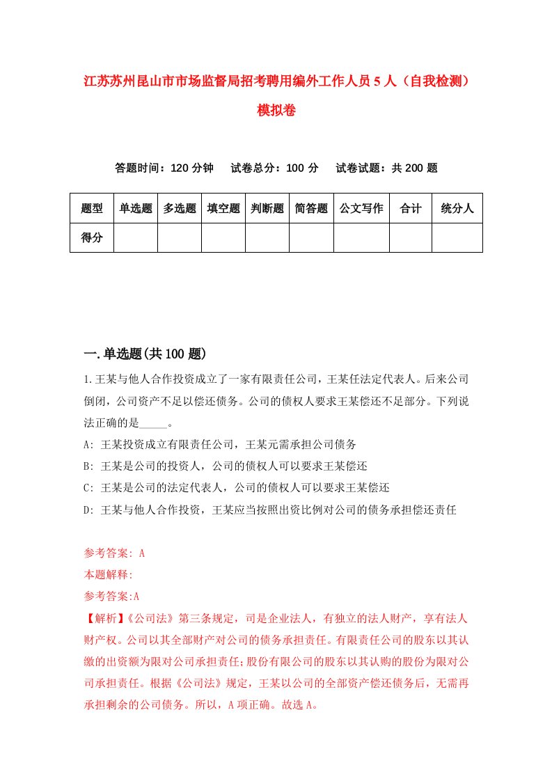 江苏苏州昆山市市场监督局招考聘用编外工作人员5人自我检测模拟卷9