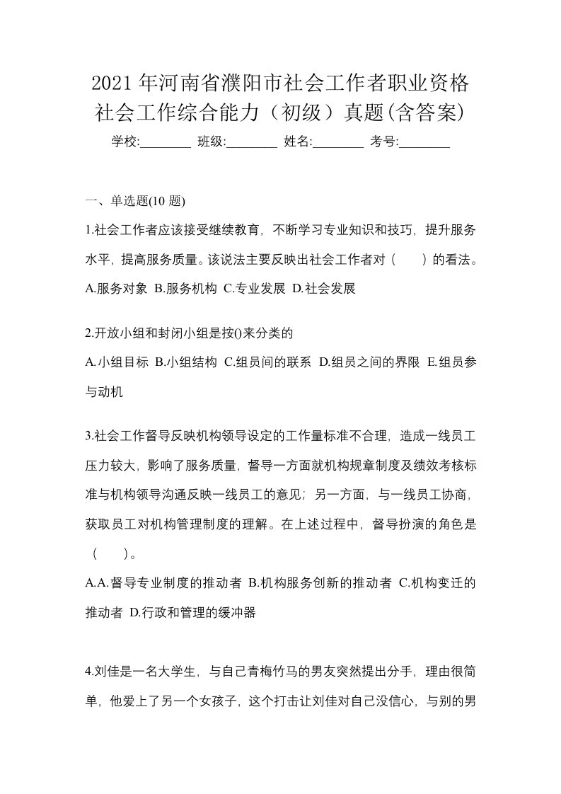 2021年河南省濮阳市社会工作者职业资格社会工作综合能力初级真题含答案