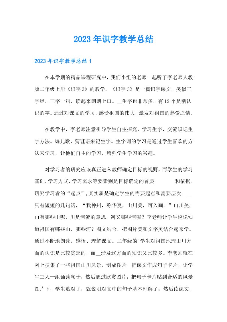 2023年识字教学总结