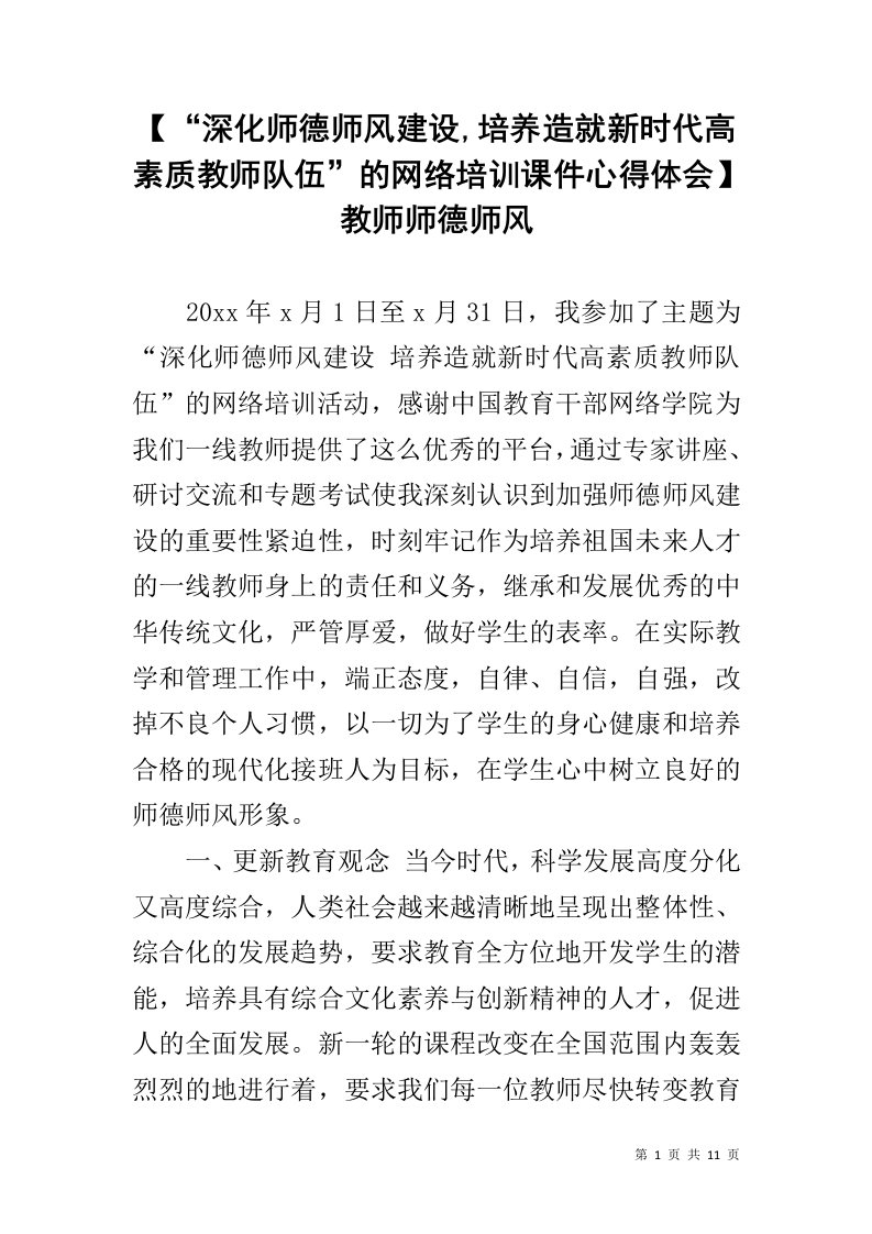 【“深化师德师风建设,培养造就新时代高素质教师队伍”的网络培训课件心得体会】