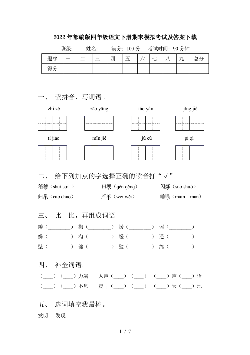 2022年部编版四年级语文下册期末模拟考试及答案下载