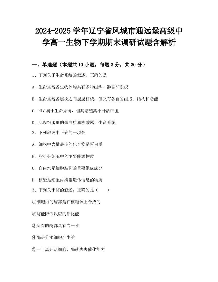 2024-2025学年辽宁省凤城市通远堡高级中学高一生物下学期期末调研试题含解析