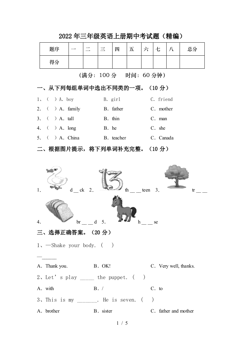 2022年三年级英语上册期中考试题(精编)