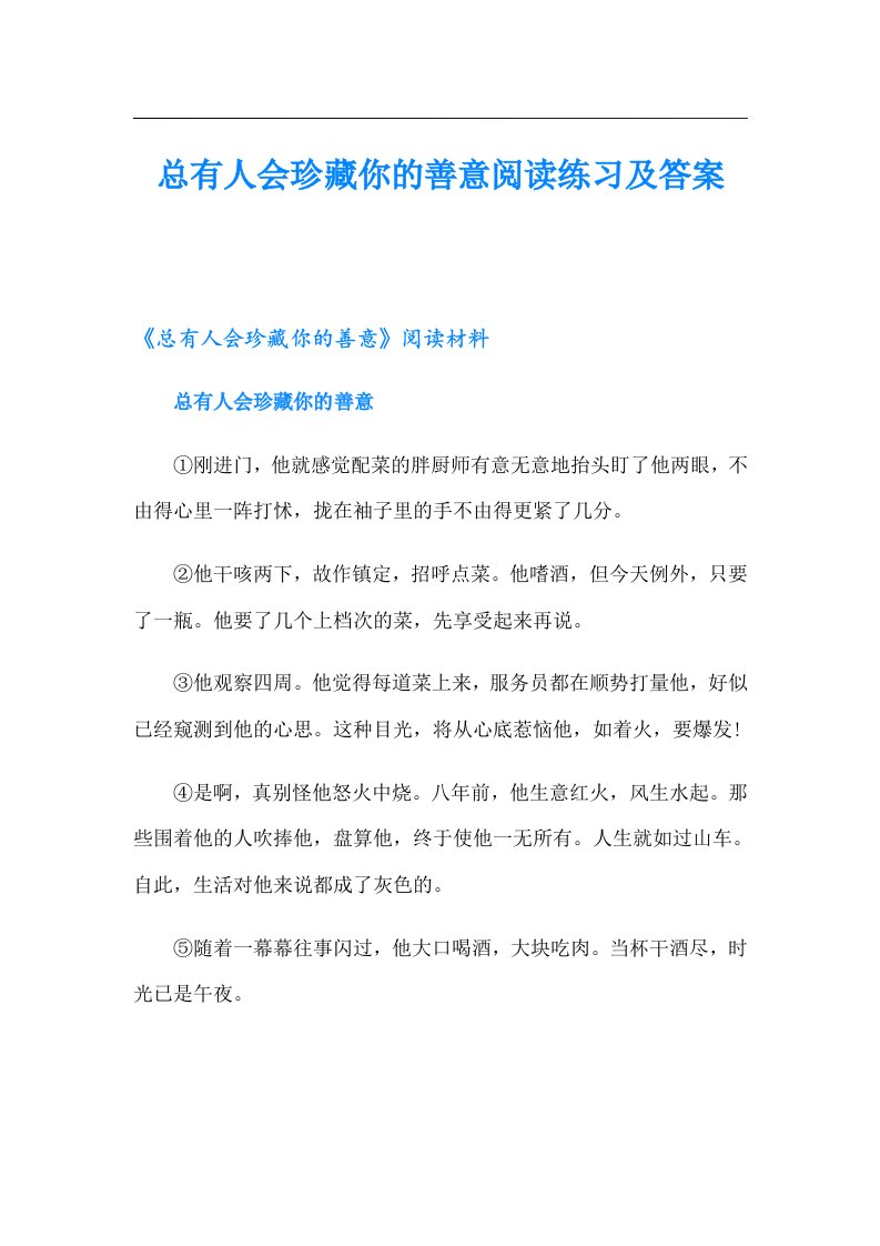 总有人会珍藏你的善意阅读练习及答案