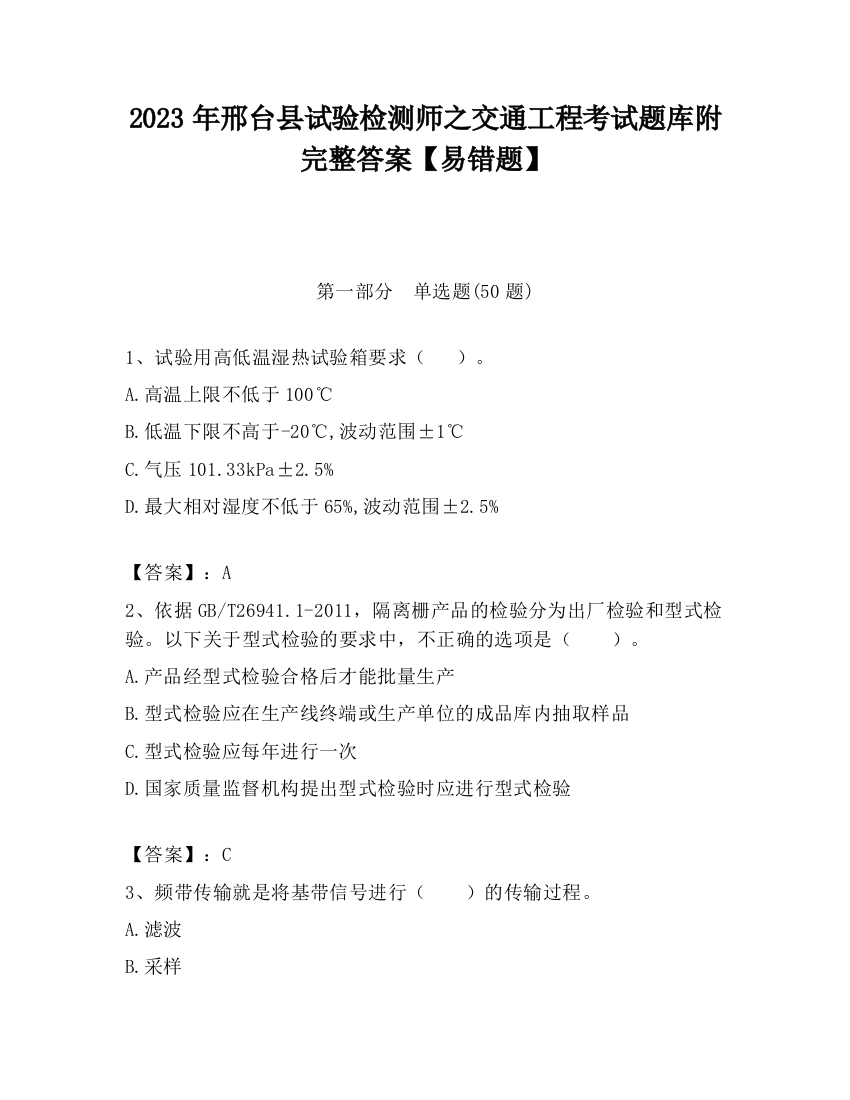 2023年邢台县试验检测师之交通工程考试题库附完整答案【易错题】