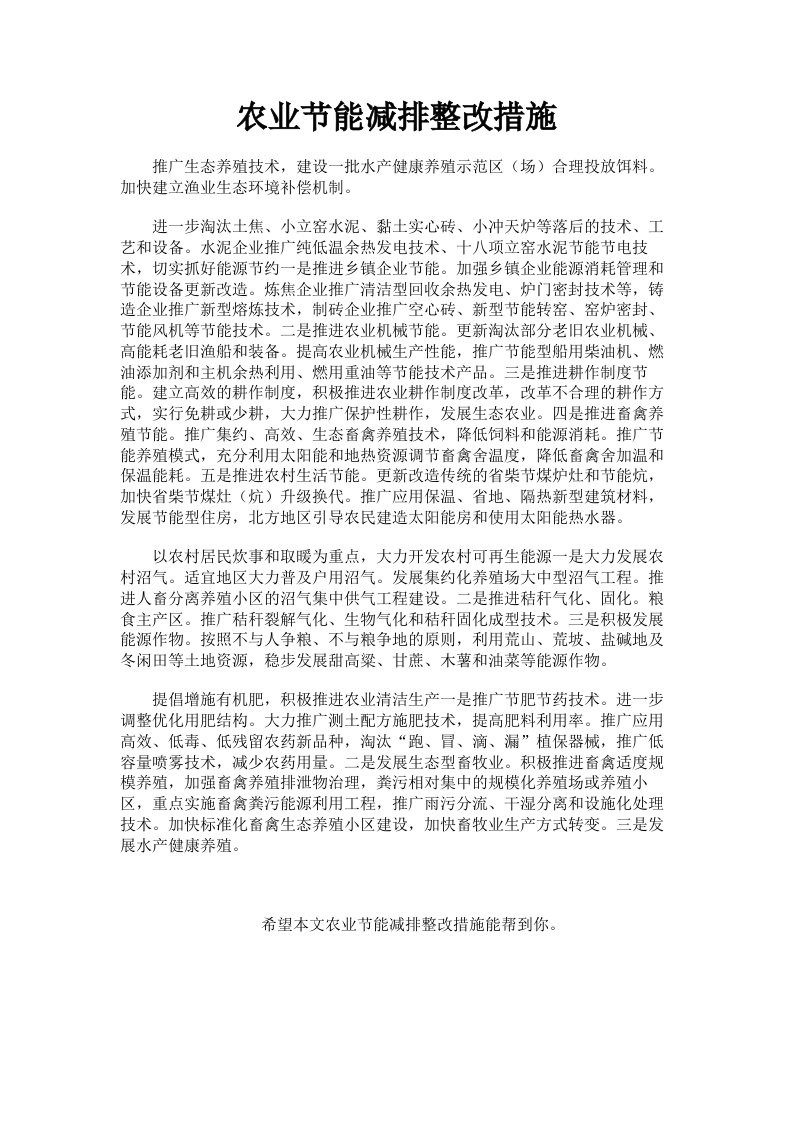 农业节能减排整改措施