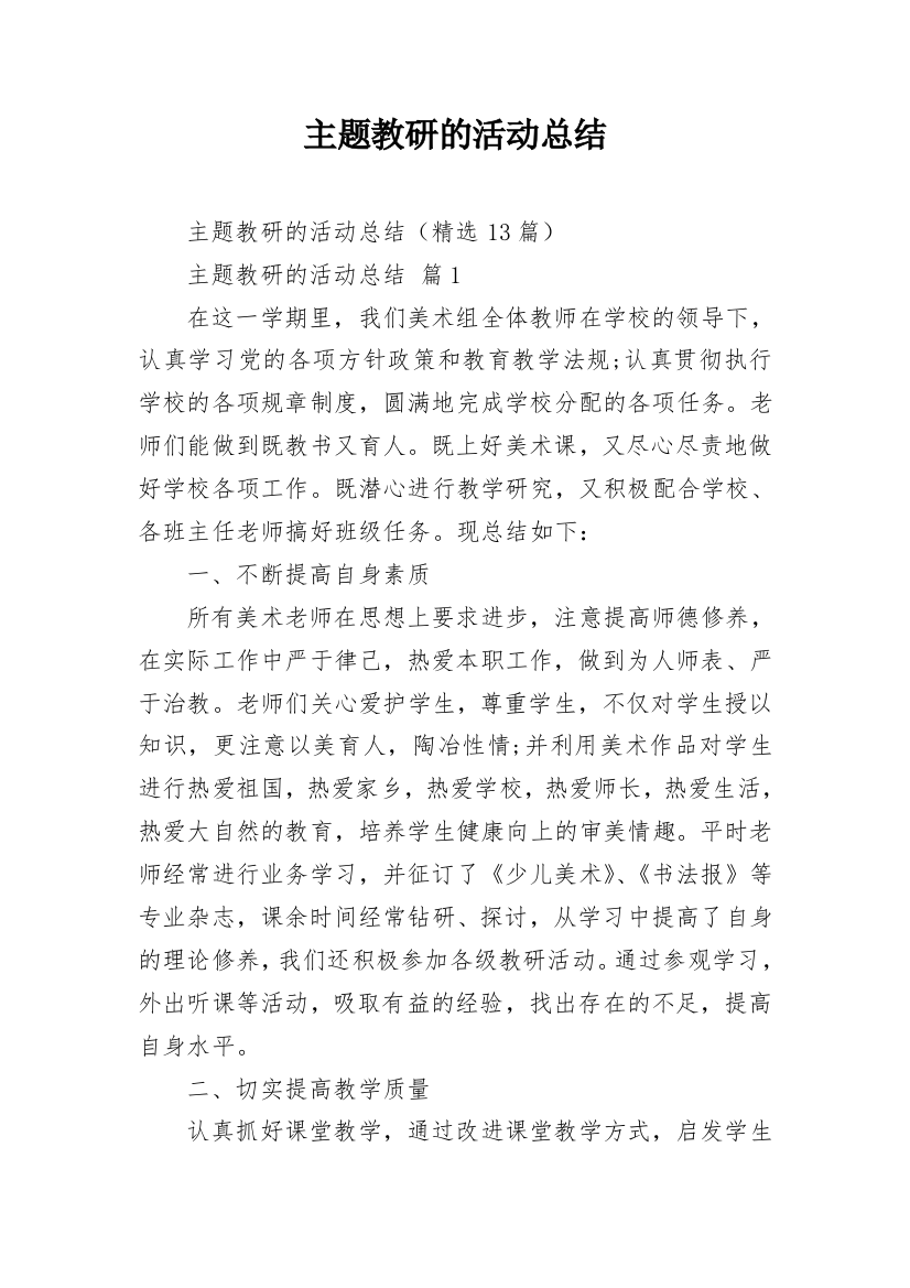 主题教研的活动总结