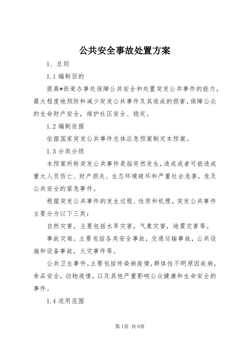 公共安全事故处置方案