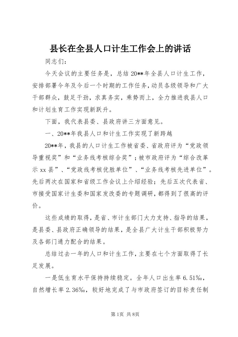 6县长在全县人口计生工作会上的致辞