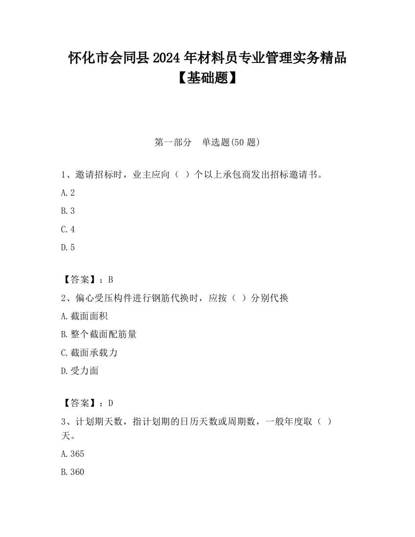 怀化市会同县2024年材料员专业管理实务精品【基础题】