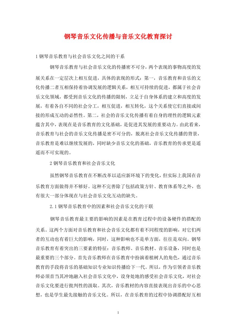 精编钢琴音乐文化传播与音乐文化教育探讨