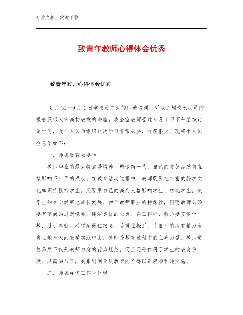 致青年教师心得体会优秀优选例文7篇合辑