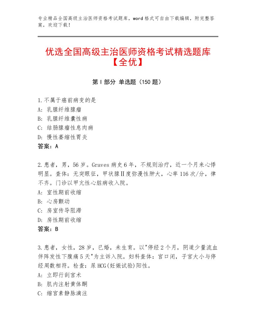 内部培训全国高级主治医师资格考试及答案免费下载