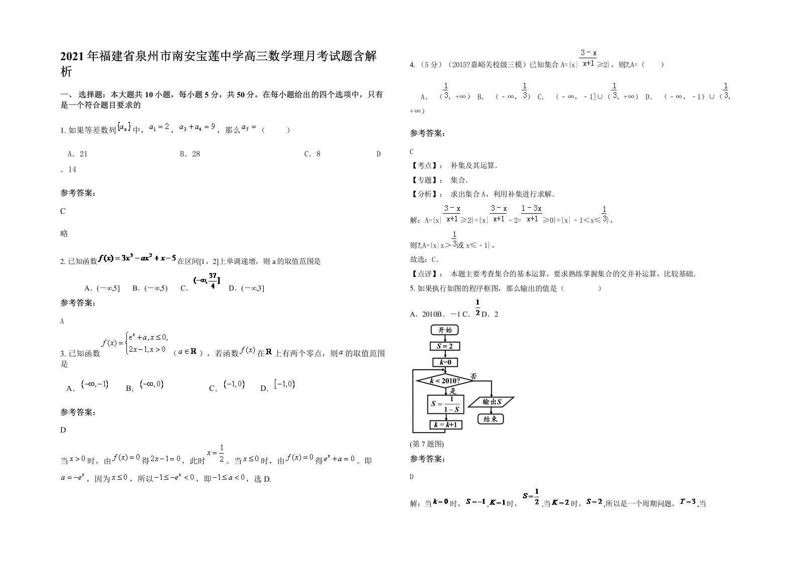 2021年福建省泉州市南安宝莲中学高三数学理月考试题含解析