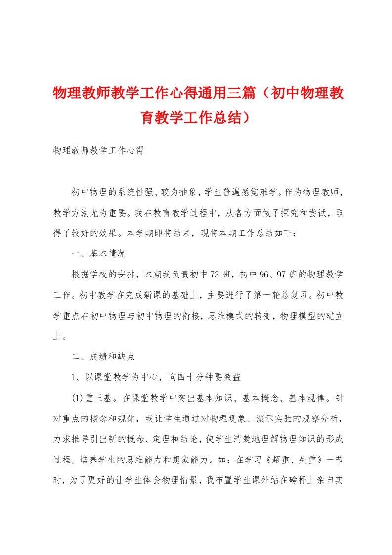 物理教师教学工作心得通用三篇（初中物理教育教学工作总结）